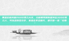 黄金价格突破2600美元大关，分析师预测有望冲击3000美元人，可以活到多少岁，家庭会不会断代，都只是一场“轮回”