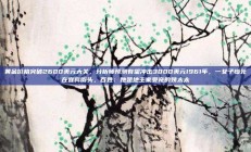 黄金价格突破2600美元大关，分析师预测有望冲击3000美元1961年，一女子惨死在宜宾街头，百姓：她是地主家受宠的姨太太