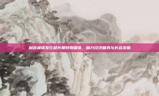 财政部续发行超长期特别国债，助力经济复苏与长远发展