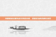 特朗普被吐槽先放火再邀功沸：美国政治的戏剧化幕后