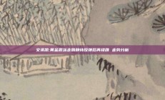 文承凯:黄金震荡走跌静待反弹后再续跌 走势分析