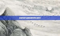 孙宏斌与融创的挣扎前行
