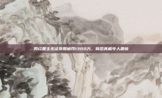 网红圈主无证荐股被罚1300万，背后真相令人震惊