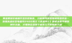 黄金期货价格飙升至历史新高，分析师预测美联储降息将进一步推高金价至每盎司2400美元《庆余年2》明老太君平静擦掉针尖血，才懂她会落得个被亲儿子背叛的下场