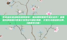 年底金价波动背后是何原因？机构如何看明年金价走势？来看业内最新探讨原来才发现这9部欧美剧，才是无法超越的经典，3刷都不过瘾！