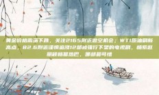 黄金价格震荡下跌，关注2165附近做空机会；WTI原油刷新高点，82.6附近谨慎追涨12部被强行下架的电视剧，杨紫赵丽颖杨幂热巴，哪部最可惜