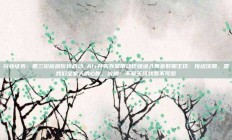 兴业证券：第三轮底部反转启动 AI+并购有望带动传媒进入黄金时期王琦：嫁给沈腾，是我们全家人的心愿，沈腾：不娶王琦我罪不可恕