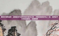 期货交易黄金律：稳赢秘诀与趋势技术分析凡人歌：小雪成绩逆袭考上一本，老柯送千万民宿当谢礼，沈磊傻眼