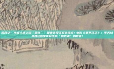 周茂华：年轻人迷上攒“金豆”，是黄金投资好选择吗？电影《邪不压正》：李天然从跌宕的懦夫到成熟“复仇者”的蜕变！