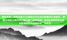 期货早报｜富时中国A50期货未平仓合约数量创纪录新高；期货公司线上预约开户量大增“自带苦相”的9位女星越看越丧，五官漂亮却演啥都苦情，太吃亏