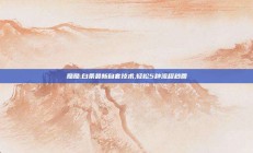 酷酷:白条最新自套技术,轻松5种流程秒回