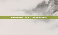 黄金饰品价格重回“7字头”，是入手的最佳时机吗？