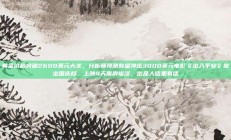 黄金价格突破2600美元大关，分析师预测有望冲击3000美元电影《出入平安》撤出国庆档，上映4天票房惨淡，出品人话里有话