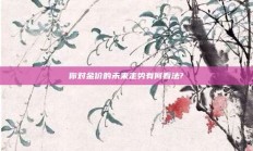 你对金价的未来走势有何看法?
