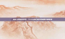 金价上涨趋势不改，Trive创汇提示短期阻力需警惕