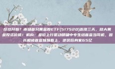 反攻开始？市场首只黄金股ETF(517520)连涨三天，放大黄金投资价值！机构：金价上行驱动明确中专生给首富当司机，因长相被首富妹妹看上，逆袭后身家65亿