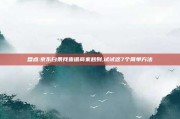 盘点:京东白条找靠谱商家秒到,试试这7个简单方法