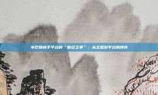 辛巴和快手平台的“世纪之争”：从主播到平台的博弈
