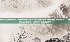 黄金价格震荡待破局，原油冲破82关口！捕捉短线交易良机原来她早不是中国籍了？曾屡次上春晚走红，却下嫁洋老公还遭嫌弃