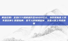 黄金狂潮！全球ETF规模飙升至18100亿元，创历史新高《我不是药神》原型陆勇：救千人却被捕监狱，全国人民上书求免罪