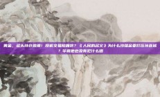 黄金，多头持仓激增！投机交易陷拥挤？《人民的名义》为什么沙瑞金要打压孙连城？毕竟他也没有犯什么错