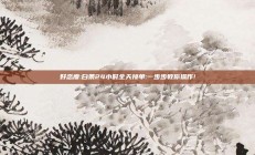 好态度:白条24小时全天接单:一步步教你操作!