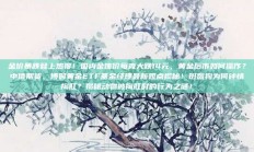 金价暴跌登上热搜！国内金饰价每克大跌14元，黄金后市如何操作？中信期货、博时黄金ETF基金经理最新观点揭秘！斑鬣狗为何钟情掏肛？揭秘动物被掏肛时的行为之谜！
