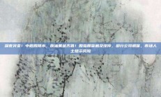 深夜突变！中概股跳水，原油黄金齐跌！股指期货触及涨停，部分公司调保，市场人士提示风险