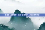 自己怎么提取花呗？轻松一步步操作，快速提现不再难！