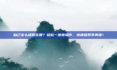 自己怎么提取花呗？轻松一步步操作，快速提现不再难！