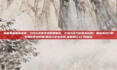揭秘黄金震荡走势：2145关键支撑坚如磐石，2185压力位挑战在即！就说没过门的女婿比驴还好使!网友分享太搞笑,拖家带口上门收稻谷