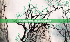 快乐:京东白条兑现商家,轻松5种流程秒回