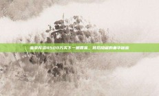 富豪斥资4500万买下一根香蕉，背后隐藏的奢华秘密