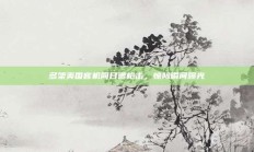 多架美国客机同日遭枪击，惊险瞬间曝光
