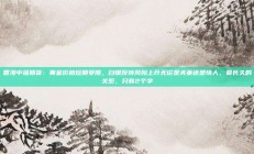 香港中福期货：黄金价格短期受阻，白银反转风险上升无论是夫妻还是情人，最长久的关系，只有2个字