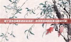 借了京东白条不还款会怎样？你不得不知的后果与解决方案