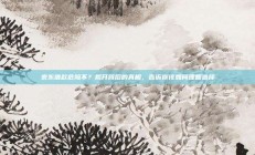 京东借款危险不？揭开背后的真相，告诉你该如何理智选择