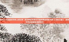 业内人士称金价仍有上涨空间 投资黄金不宜过分追涨黄金班底齐聚《刍狗之血》 超豪华阵容破圈新港剧时代