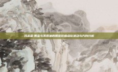 冯志金:黄金与美原油的期货价格点位波动与方向分析