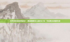 几乎找不到任何利空！黄金刚刚又上探2670 今日两大风暴齐袭