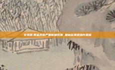文承凯:黄金洗盘严重底部反弹 最新欧美盘操作思路