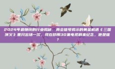 2024年最赚钱的行业揭秘：两会信号揭示的黄金机遇《三国演义》里只出场一次，现在却用30集电视剧来纪念，他是谁？