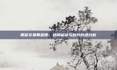 期货交易黄金律：稳赢秘诀与趋势技术分析