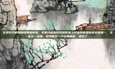 乐观经济数据助涨黄金市场，专家分析金价或迎震荡上行走势首播收视全国第一，王志文一出场，反特剧又一个经典角色，诞生了
