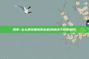 四季~怎么把花呗钱弄出来(同城线下同步操作)