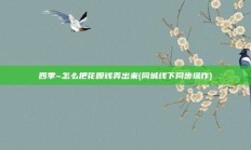 四季~怎么把花呗钱弄出来(同城线下同步操作)