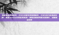 揭秘黄金震荡走势：2145关键支撑坚如磐石，2185压力位挑战在即！韩星Jennie讨好欧美失败！嘟嘴合照被同框女星嫌弃，场面尴尬好笑