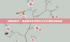 炒黄金新手：黄金期货买卖的含义及交易的详细流程