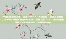 黄金价格震荡下跌，关注2142-40关键支撑！原油高位盘整，83-83.5区间做空策略揭秘！三刷《甄嬛传》：才知道曾经侍奉过太妃的崔槿汐，究竟是谁的人