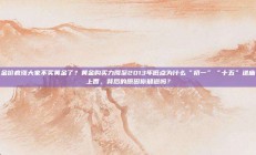 金价疯涨大家不买黄金了？黄金购买力降至2013年低点为什么“初一”“十五”进庙上香，背后的原因你知道吗？